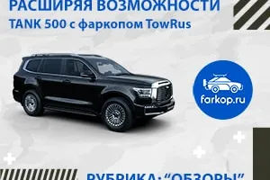 Обзор фаркопа TowRus антистук для Tank 500